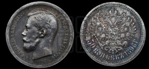 50 копеек 1896 года ★