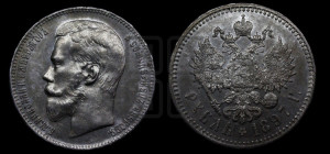 1 рубль 1897 года ★★