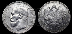 1 рубль 1897 года ★★