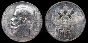 1 рубль 1898 года (АГ)