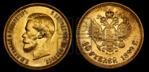 10 рублей 1899 года (АГ) (“Червонец”)