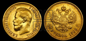 10 рублей 1899 года (АГ) (“Червонец”)
