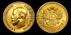 10 рублей 1902 года (АР) (“Червонец”)