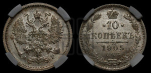 10 копеек 1905 года СПБ/АР