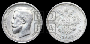50 копеек 1913 года (ВС)