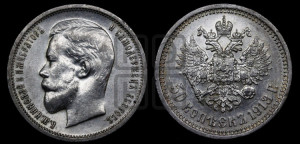 50 копеек 1913 года (ВС)