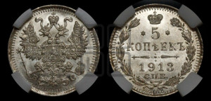 5 копеек 1913 года СПБ/ВС