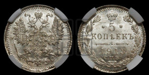 5 копеек 1913 года СПБ/ВС