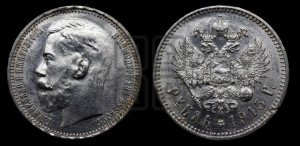 1 рубль 1915 года (ВС)