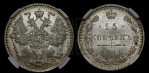 15 копеек 1915 года ВС