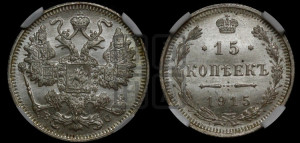 15 копеек 1915 года ВС