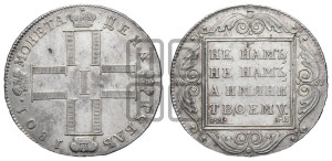 1 рубль 1801 года СМ/АИ