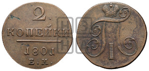 2 копейки 1801 года ЕМ (ЕМ, Екатеринбургский двор)