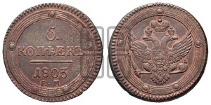 5 копеек 1803 года ЕМ (“Кольцевик”, ЕМ, орел 1802 года ЕМ, корона больше, на аверсе точка с одним ободком)