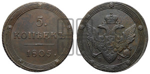 5 копеек 1805 года КМ (“Кольцевик”, КМ, орел и хвост шире, на аверсе точка с 2-мя ободками, без кругового орнамента)