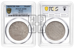 1 рубль 1815 года СПБ/МФ (орел 1814 года СПБ/МФ, корона больше, скипетр длиннее доходит до О, хвост короткий)