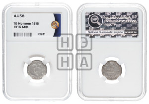 10 копеек 1815 года СПБ/МФ (крылья орла подняты)