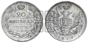 20 копеек 1816 года СПБ/ПС (Держава дальше от лапы, хвост прямее)