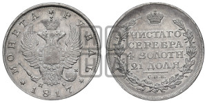 1 рубль 1817 года СПБ/ПС (орел 1810 года СПБ/ПС, корона меньше, короткий скипетр заканчивается под М, хвост короткий)