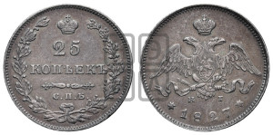 25 копеек 1827 года СПБ/НГ (орел с опущенными крыльями)