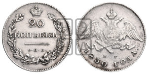 20 копеек 1830 года СПБ/НГ (орел с опущенными крыльями)