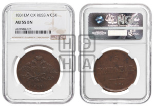 5 копеек 1831 года ЕМ/ФХ (“Крылья вниз”, ЕМ, Екатеринбургский двор)