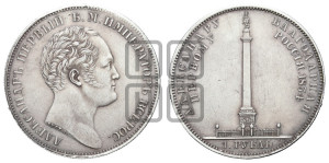 1 рубль 1834 года GUBE F. (На открытие Александровской колонны, “Колонна”)