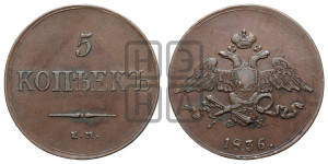 5 копеек 1836 года ЕМ/ФХ (“Крылья вниз”, ЕМ, Екатеринбургский двор)