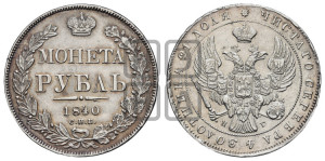 1 рубль 1840 года СПБ/НГ (Орел образца 1841 года СПБ/НГ, в крыле над державой 5 перьев вниз, хвост слегка веером из 11 перьев, скипетр почти касается крыла, орден Св.Андрея крупнее)