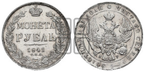 1 рубль 1841 года СПБ/НГ (Орел образца 1841 года СПБ/НГ, в крыле над державой 5 перьев вниз, хвост слегка веером из 11 перьев, скипетр почти касается крыла, орден Св.Андрея крупнее)