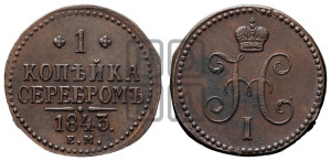 1 копейка 1843 года ЕМ (“Серебром”, ЕМ, с вензелем Николая I)
