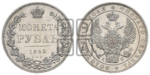 1 рубль 1845 года СПБ/КБ (Орел 1838 года СПБ/КБ, подобен орлу 1832 года СПБ/КБ, но центральное перо в хвосте не выступает)