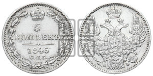 5 копеек 1845 года СПБ/КБ (орел 1846 года СПБ/КБ, хвост из 7-ми перьев)