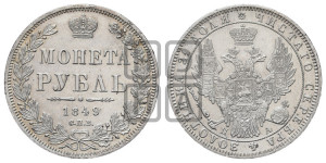 1 рубль 1849 года СПБ/ПА (Орел 1851 года СПБ/ПА, в крыле над державой 3 пера вниз, Св.Георгий без плаща)