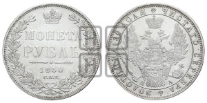 1 рубль 1850 года СПБ/ПА (Орел 1851 года СПБ/ПА, в крыле над державой 3 пера вниз, Св.Георгий без плаща)