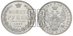 1 рубль 1852 года СПБ/НI (Орел 1851 года СПБ/НI, в крыле над державой 3 пера вниз, Св.Георгий без плаща)
