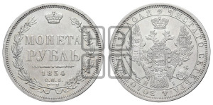 1 рубль 1854 года СПБ/НI (Орел 1851 года СПБ/НI, в крыле над державой 3 пера вниз, Св.Георгий без плаща)