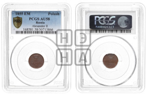 Полушка 1855 года ЕМ (без зубчатых ободков /корона закрытая)