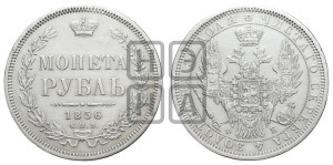 1 рубль 1856 года СПБ/ФБ (орел 1851 года СПБ/ФБ, в крыле над державой 3 пера вниз, св. Георгий без плаща)