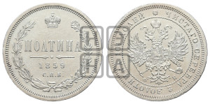 Полтина 1859 года СПБ/ФБ (св. Георгий без плаща, 3 пары длинных перьев в хвосте, щит герба широкий)