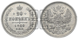 20 копеек 1860 года СПБ/ФБ (орел 1861 года СПБ/ФБ, крест державы дальше от крыла, хвост шире)