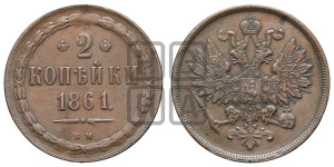 2 копейки 1861