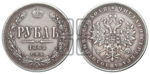 1 рубль 1862 года СПБ/МИ (орел 1859 года СПБ/МИ, перья хвоста в стороны)