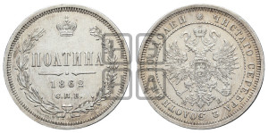 Полтина 1862 года СПБ/МИ (св. Георгий в плаще, щит герба узкий, 2 пары длинных перьев в хвосте)