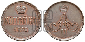 Копейка 1862 года ЕМ (зубчатый ободок)
