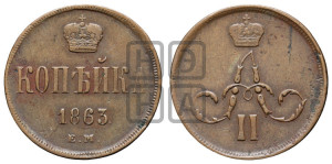 Копейка 1863 года ЕМ (зубчатый ободок)