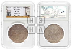 1 рубль 1864 года СПБ/НФ (орел 1859 года СПБ/НФ, перья хвоста в стороны)