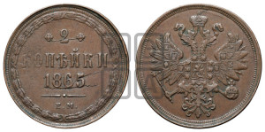 2 копейки 1865 года ЕМ (хвост узкий, под короной ленты, Св. Георгий влево)