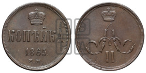 Копейка 1865 года ЕМ (зубчатый ободок)