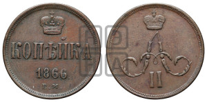 Копейка 1866 года ЕМ (зубчатый ободок)